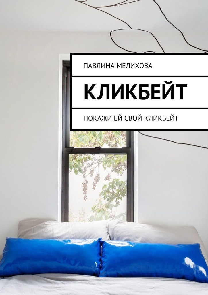 читать Кликбейт. Покажи ей свой кликбейт