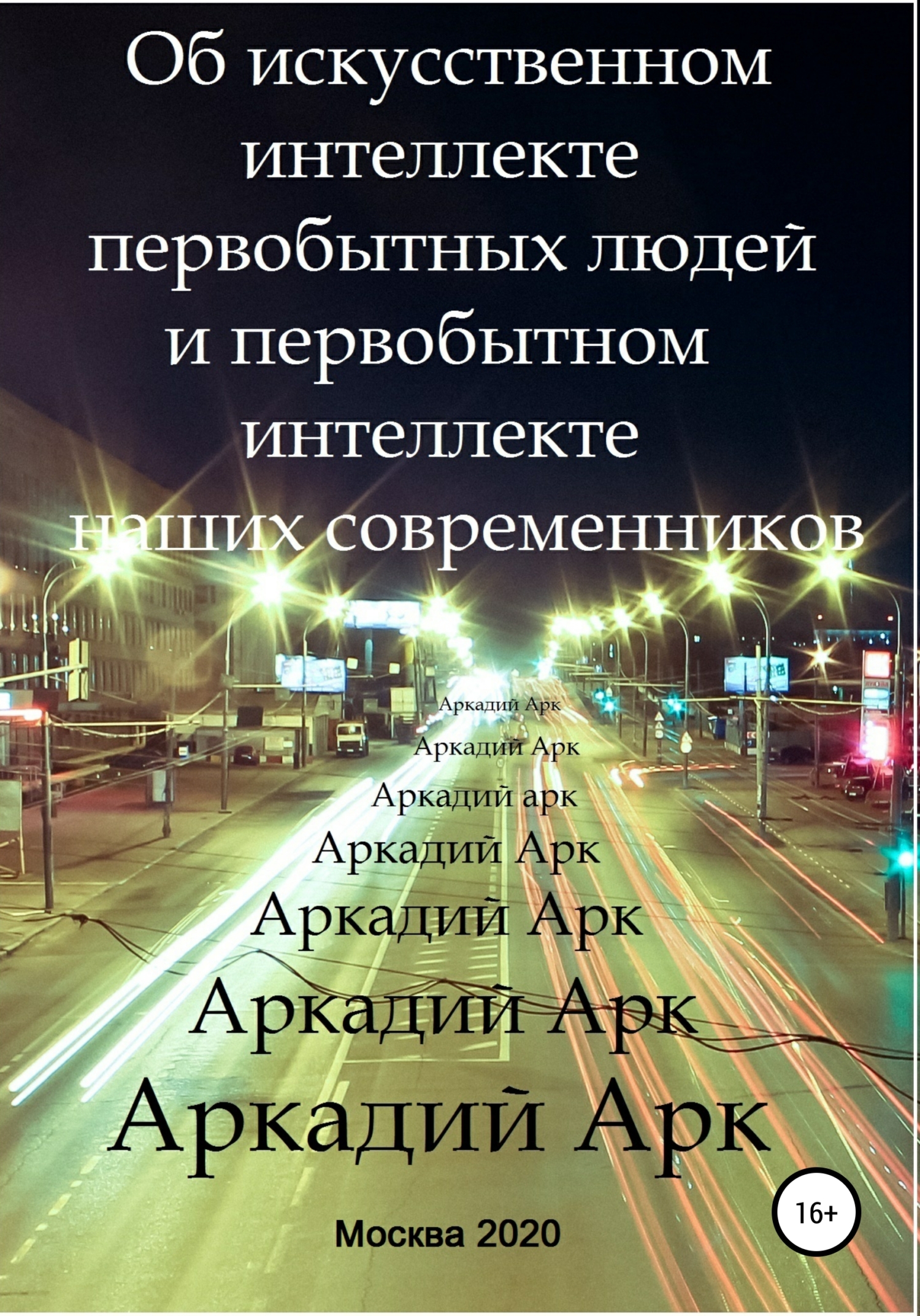читать Об искусственном интеллекте первобытных людей и первобытном интеллекте наших современников