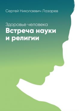 читать Здоровье человека. Встреча науки и религии