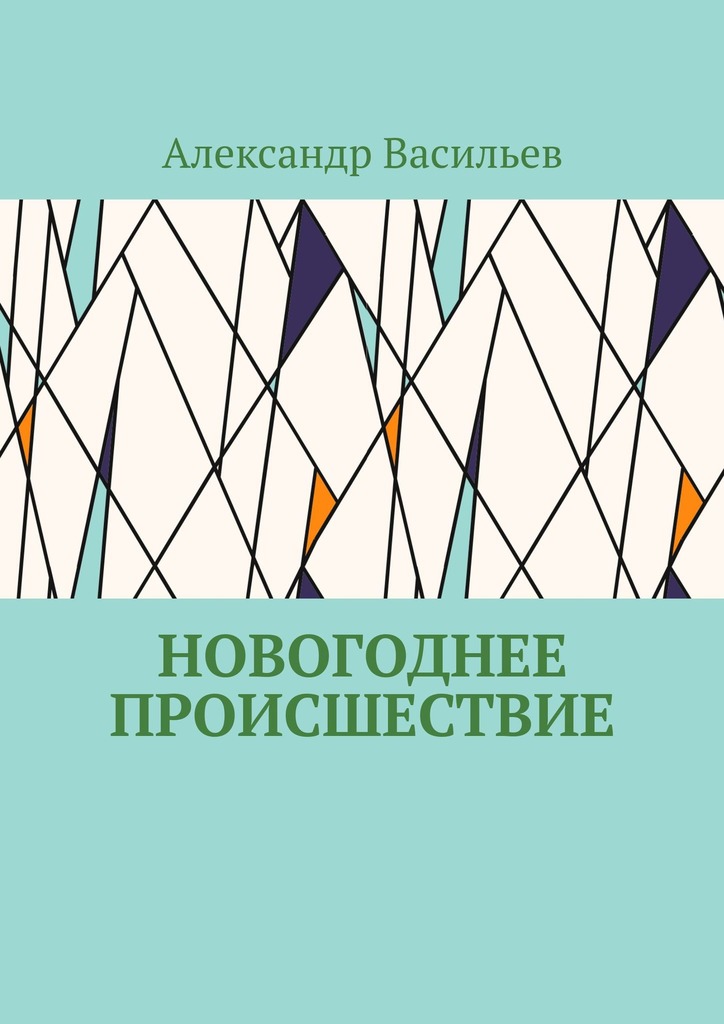 читать Новогоднее происшествие