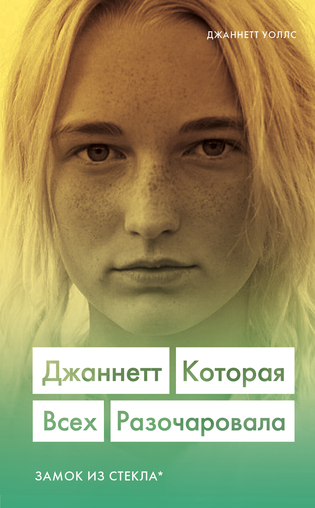читать Джаннетт. Которая всех разочаровала