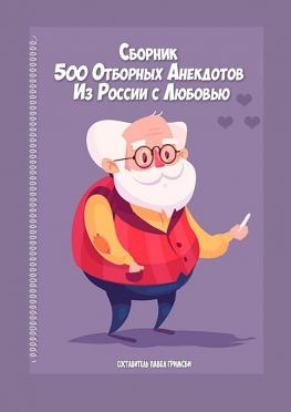 читать 500 отборных анекдотов. Из России с любовью