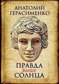 читать Правда выше солнца