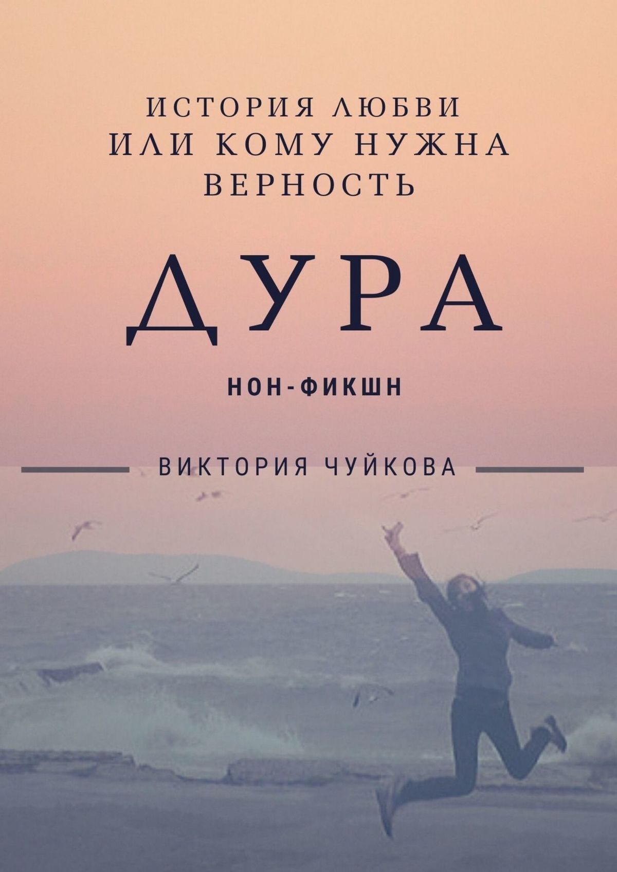 читать Дура. История любви, или Кому нужна Верность
