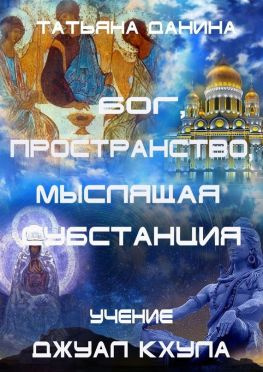читать Бог, Пространство, Мыслящая Субстанция. Учение Джуал Кхула
