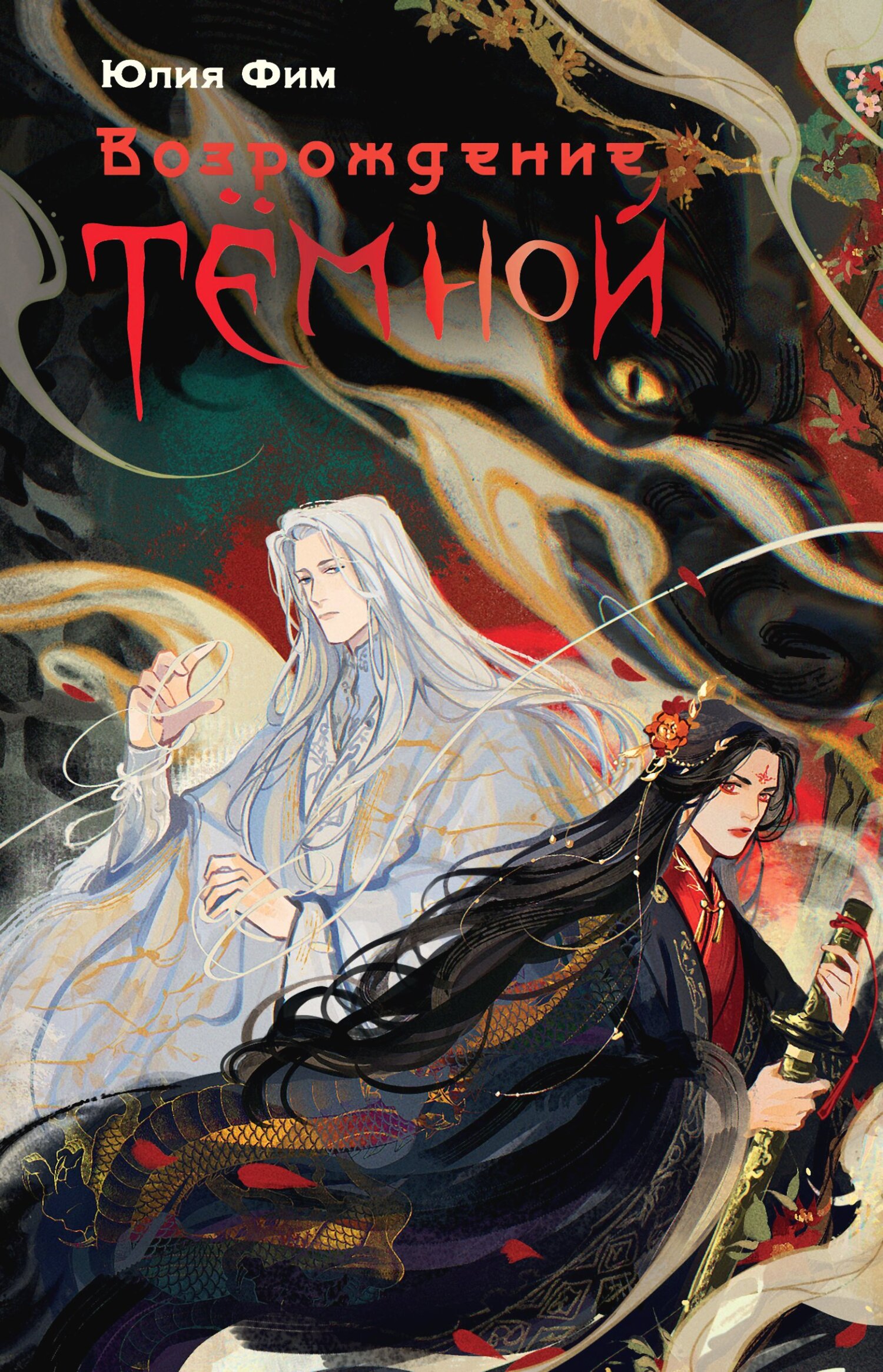 читать Возрождение Тёмной