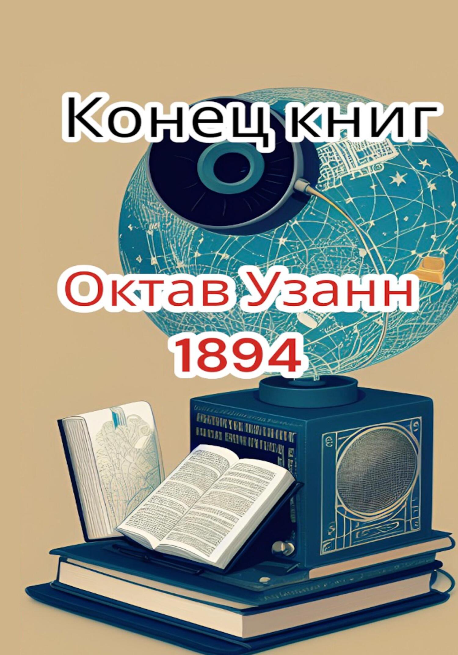 читать Конец книг