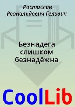 читать Безнадёга слишком безнадёжна
