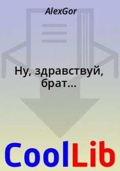 читать Ну, здравствуй, брат...