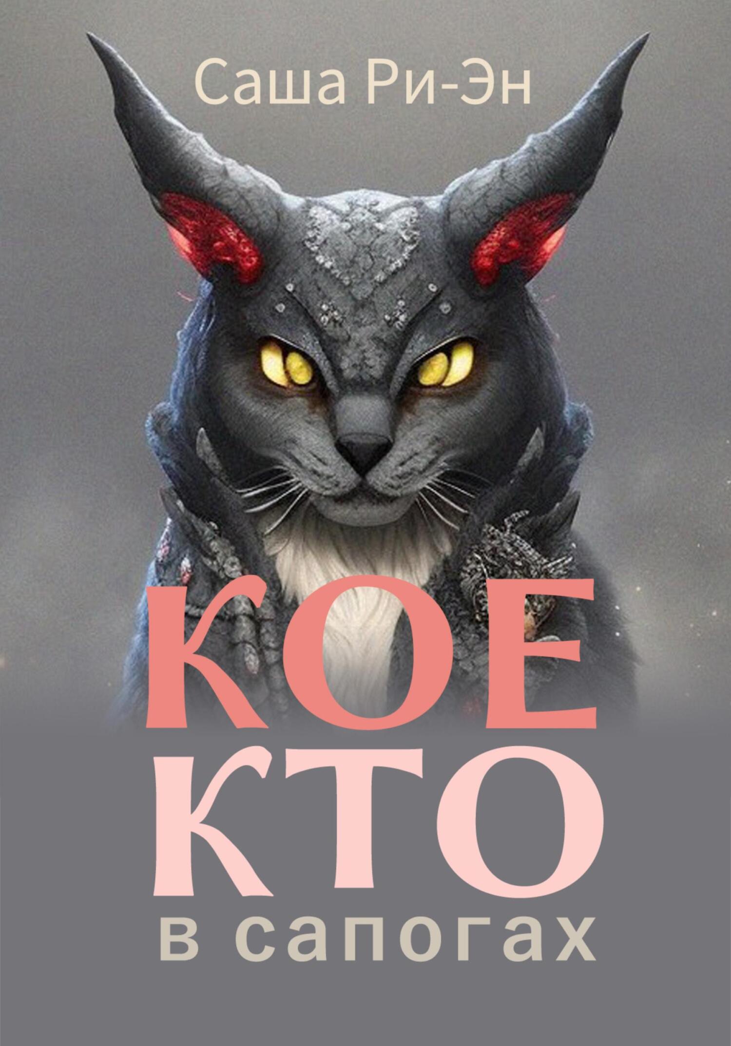 читать Кое-кто в сапогах