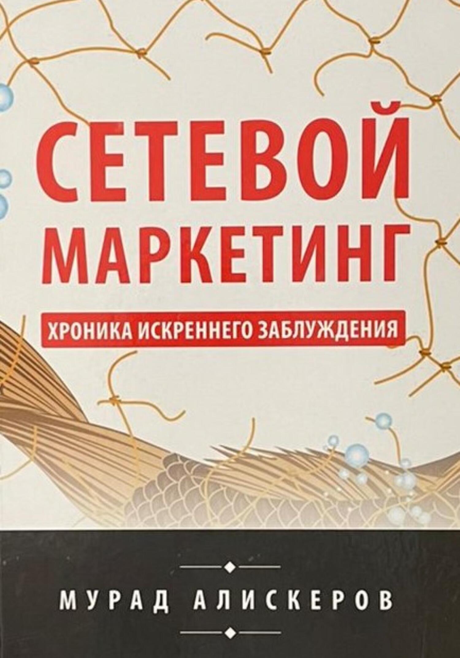 читать Сетевой маркетинг. Хроника искреннего заблуждения
