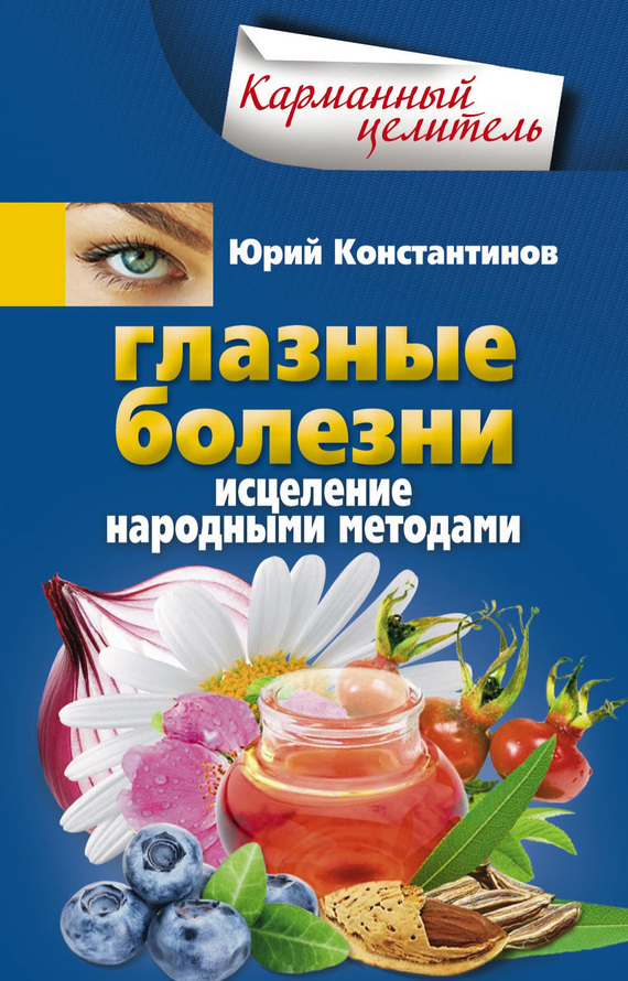 читать Глазные болезни. Исцеление народными методами