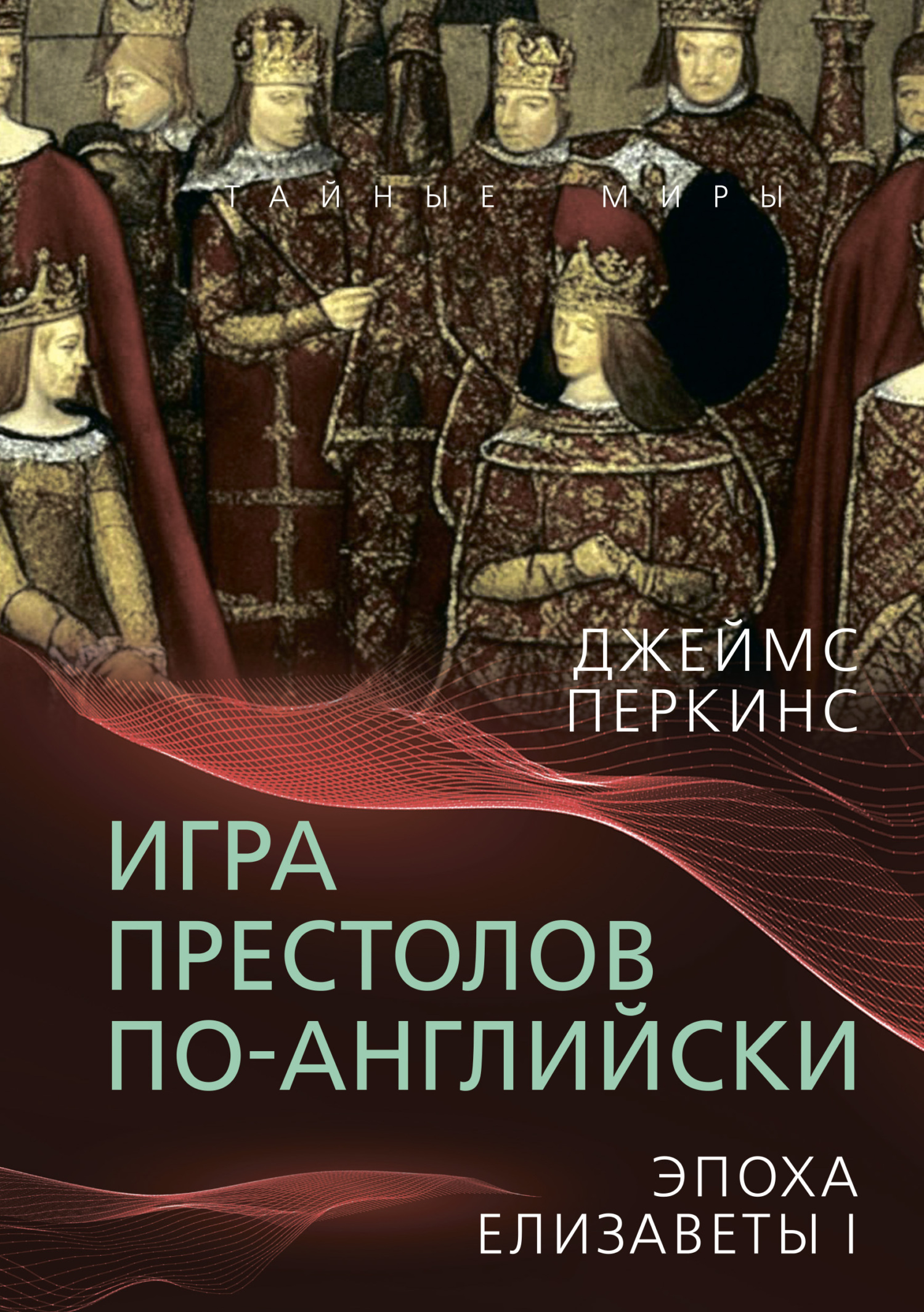 читать Игра престолов по-английски. Эпоха Елизаветы I