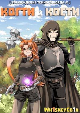 читать Восхождение Темного Лорда. Том 1: Когти и Кости