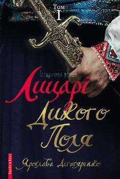 читать Лицарі Дикого Поля. Том 1