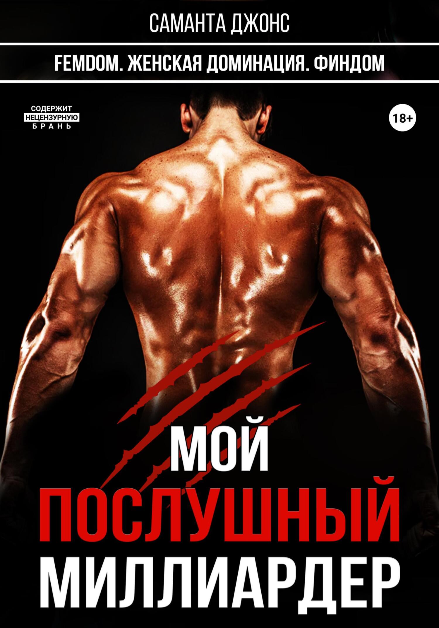 читать FEMDOM. Женская Доминация. Финдом. Мой Послушный Миллиардер