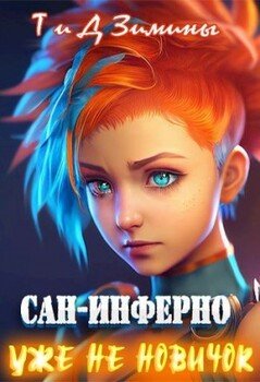 читать Уже не новичок