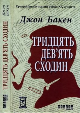 читать Тридцять девять сходин