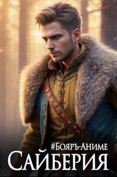 читать Сайберия. Том 2