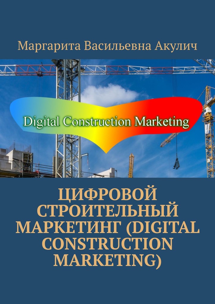 читать Цифровой строительный маркетинг (Digital construction marketing)