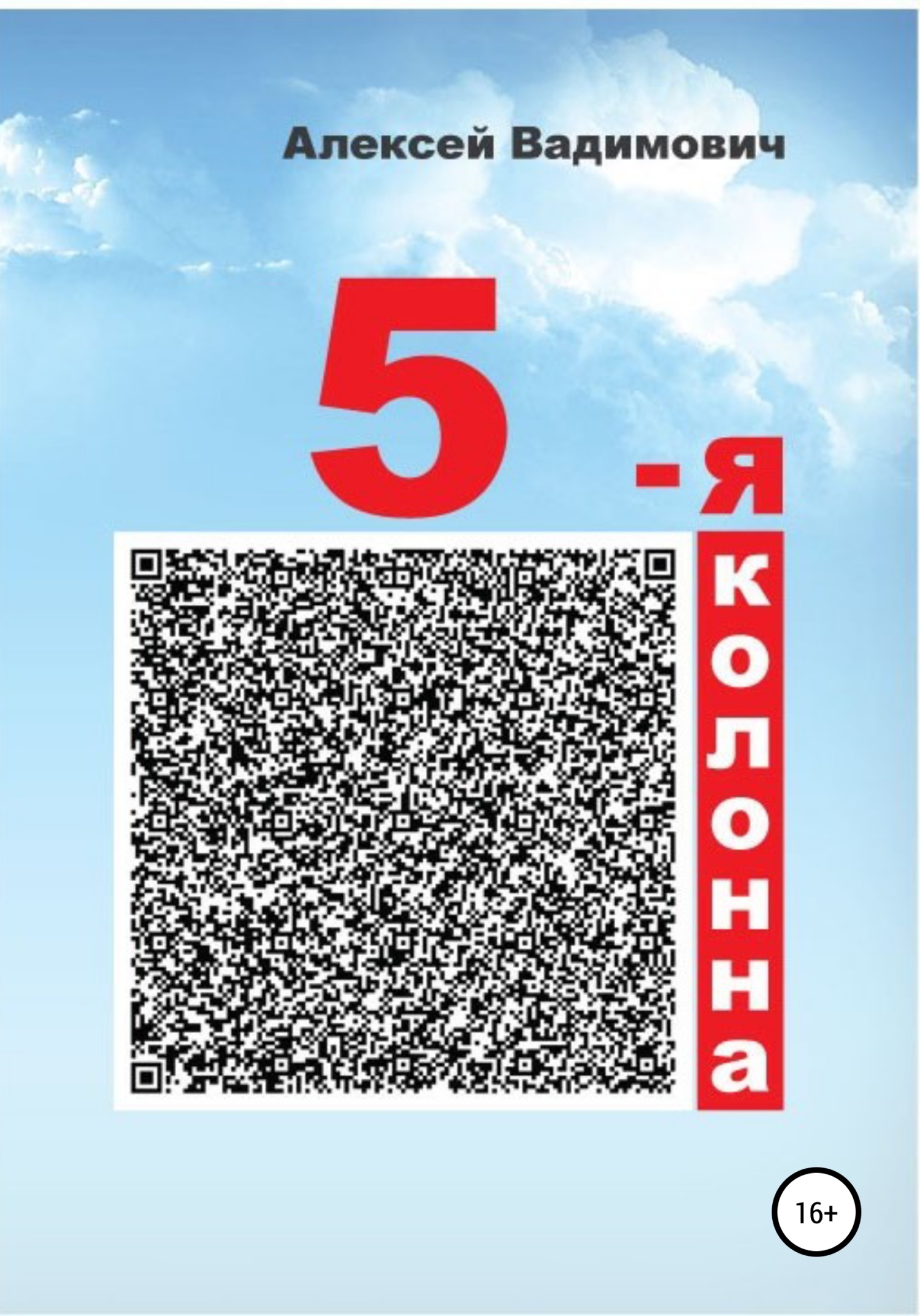 читать 5-я колонна