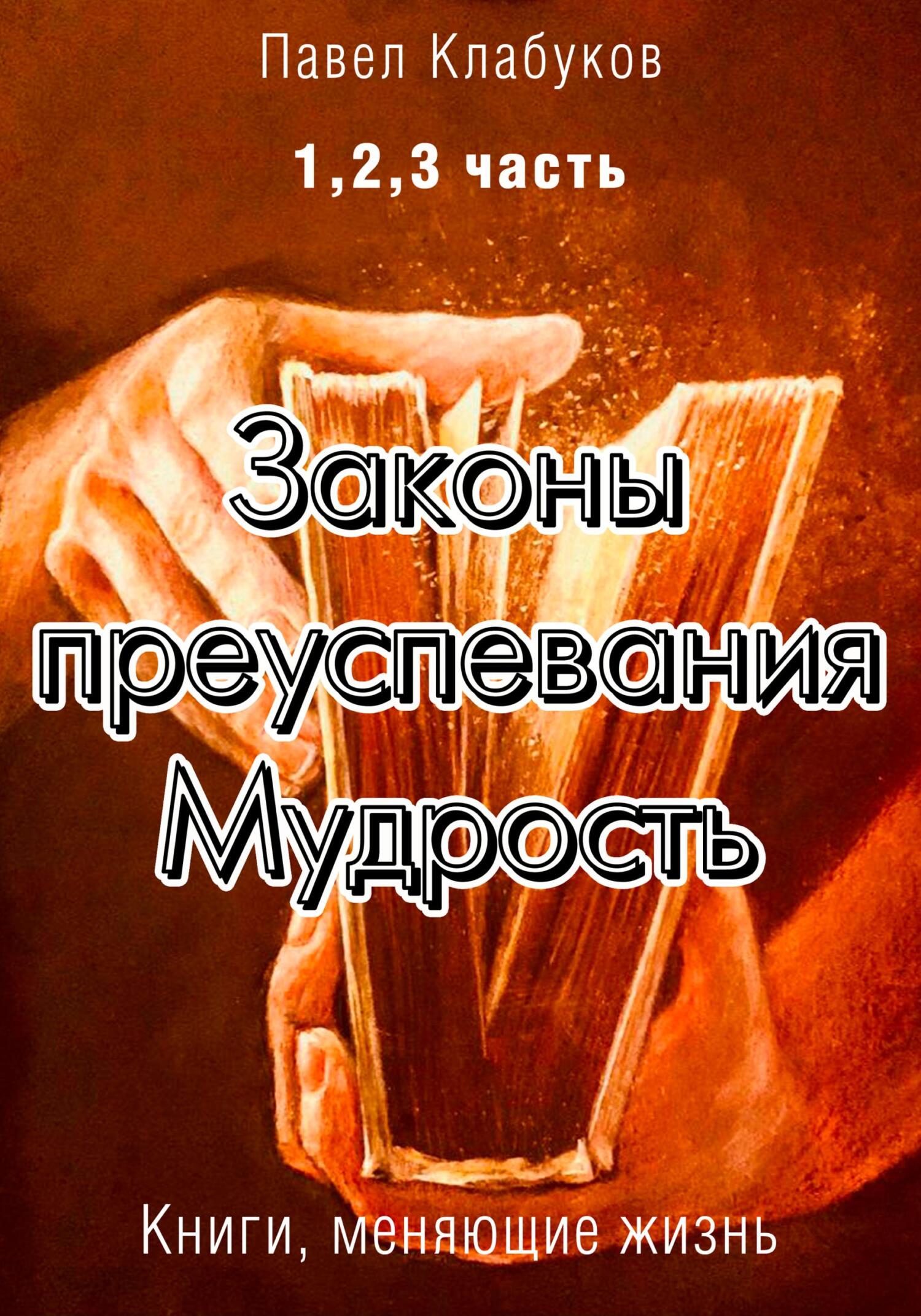 читать Законы преуспевания. Мудрость. 1, 2, 3 часть