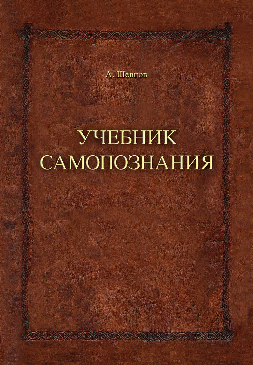 читать Учебник самопознания