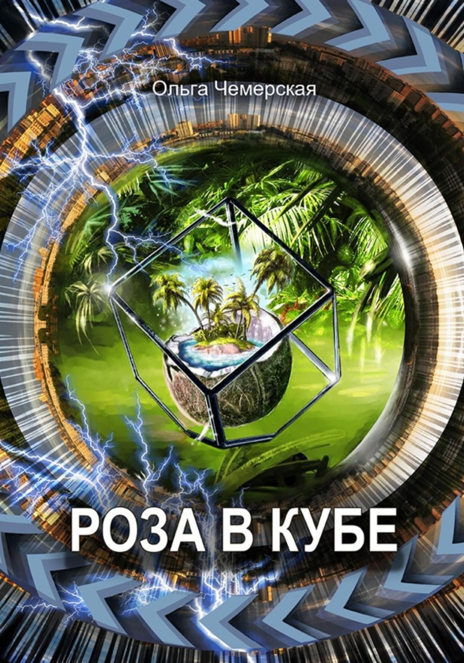 читать Роза в кубе