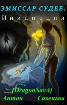 читать Эмиссар Судеб: Инициация