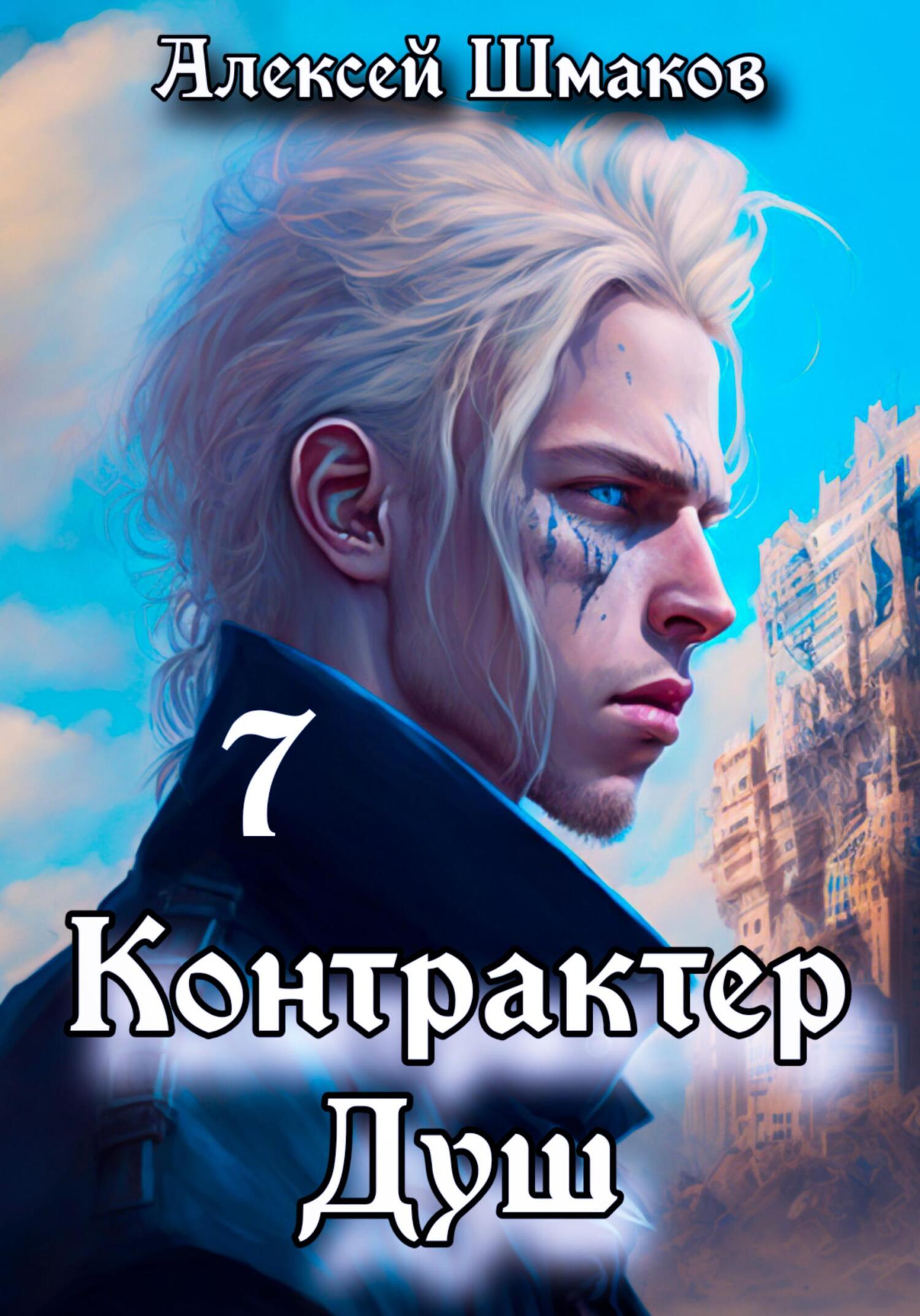читать Контрактер душ 7