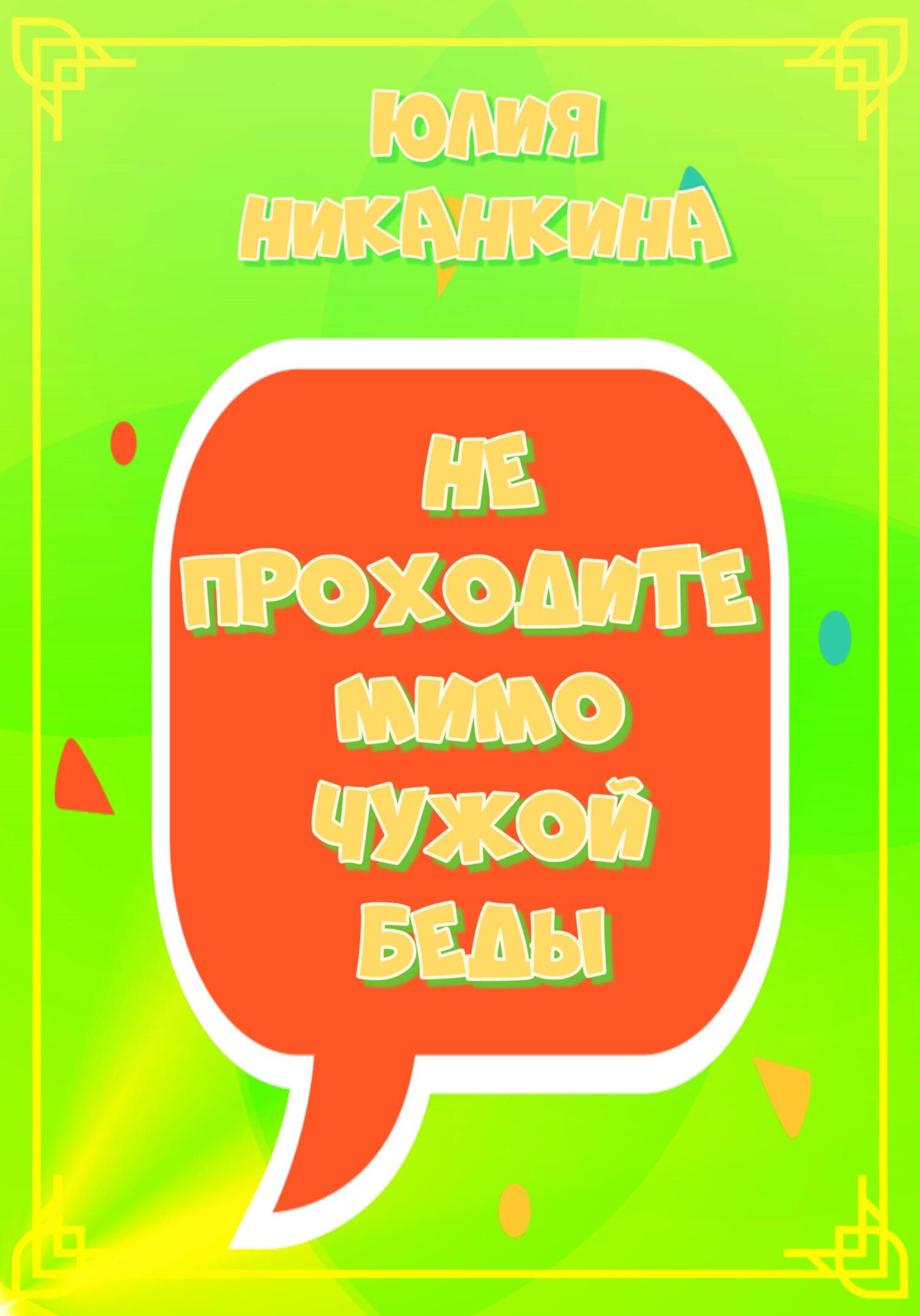 читать Не проходите мимо чужой беды