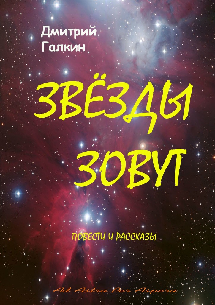 читать Звезды зовут