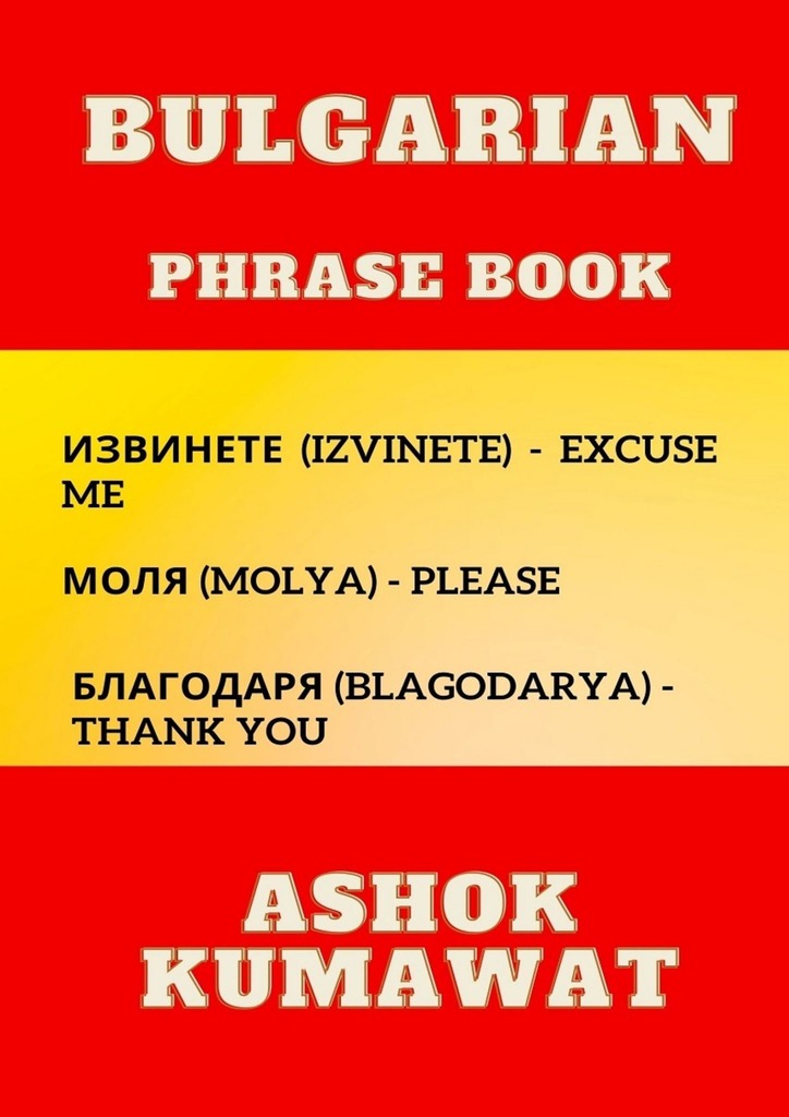 читать Bulgarian Phrase Book