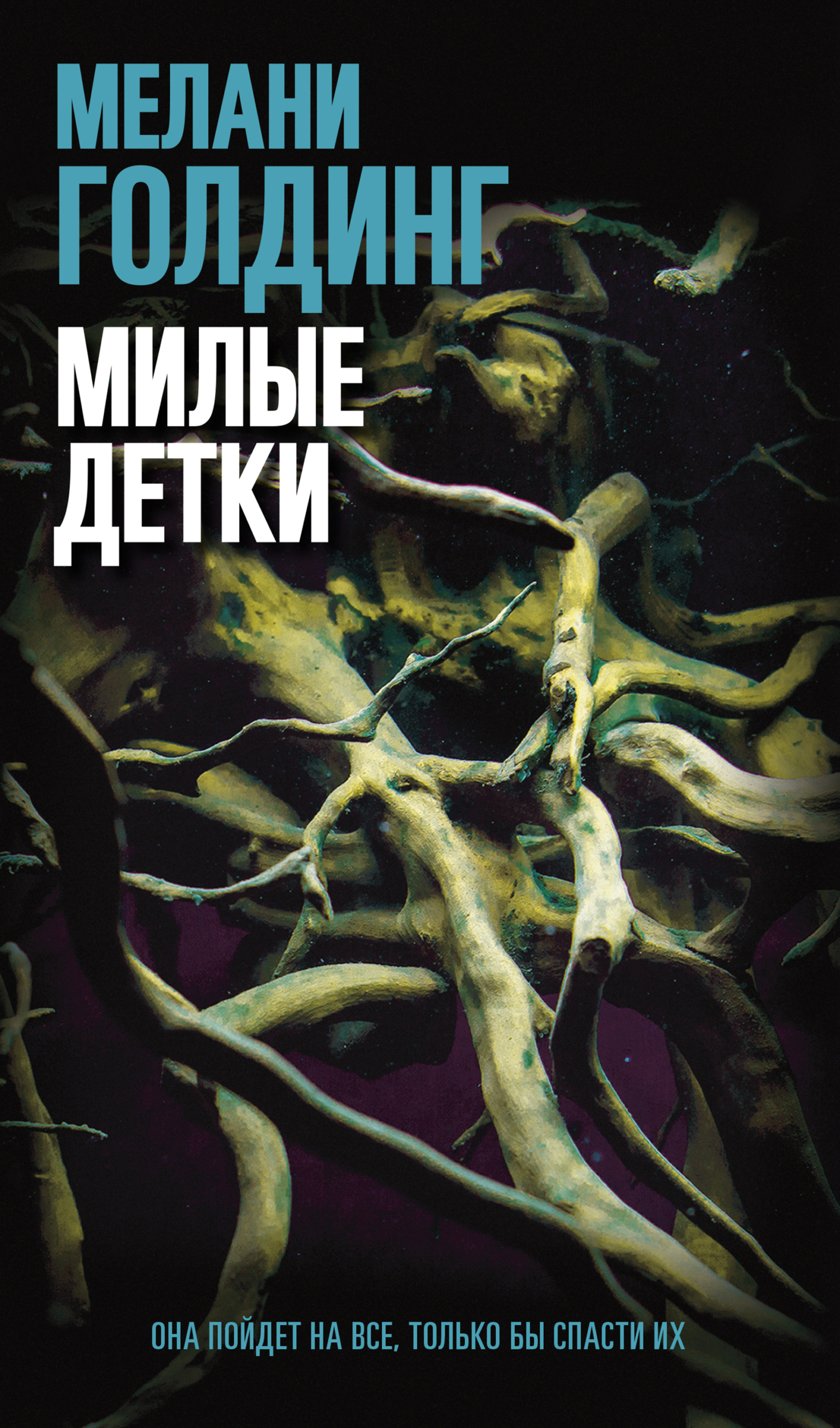 читать Милые детки