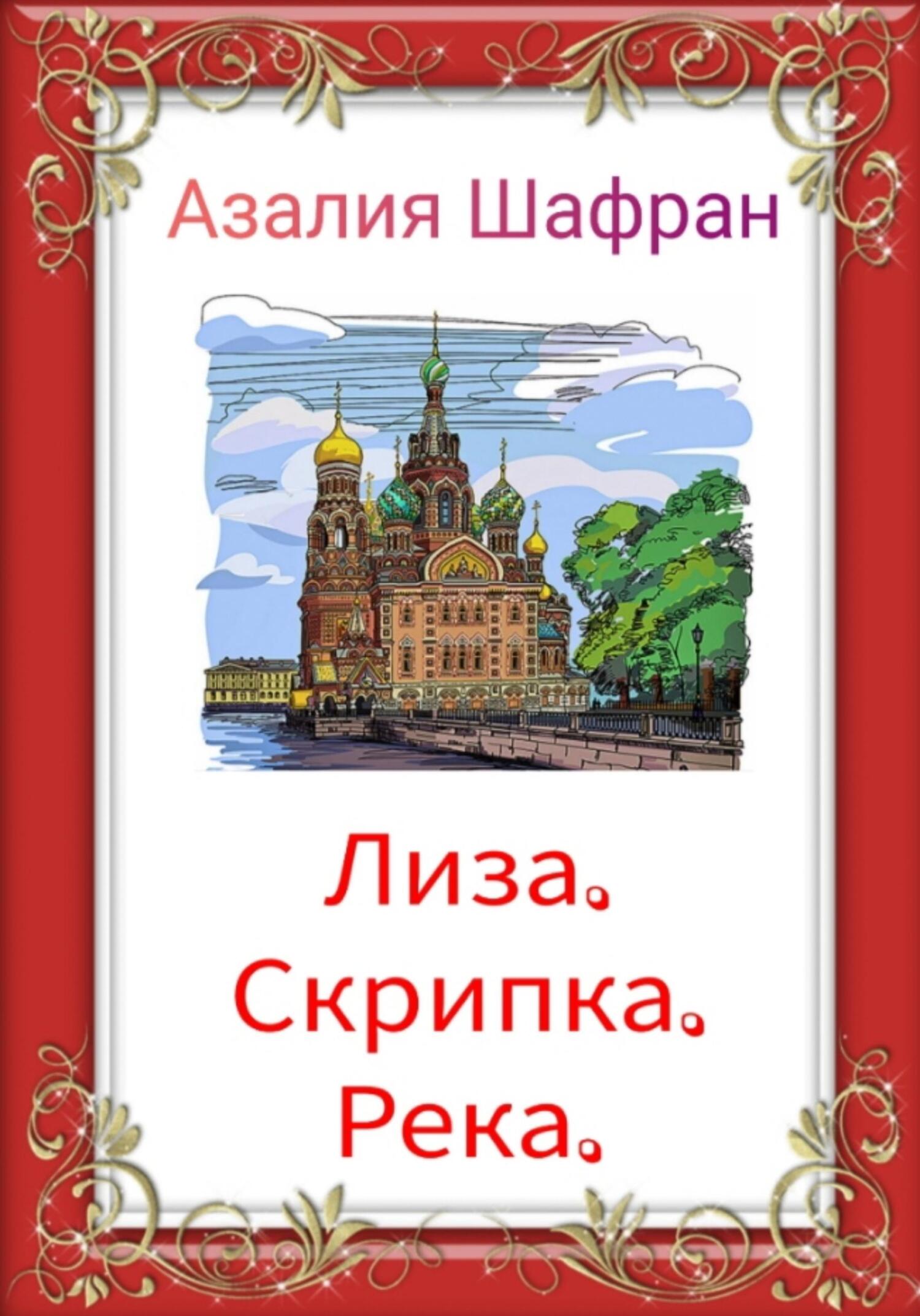 читать Лиза, скрипка, река