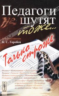 читать Педагоги шутят тоже... Только строже