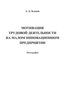 читать Мотивация трудовой деятельности на малом инновационном предприятии