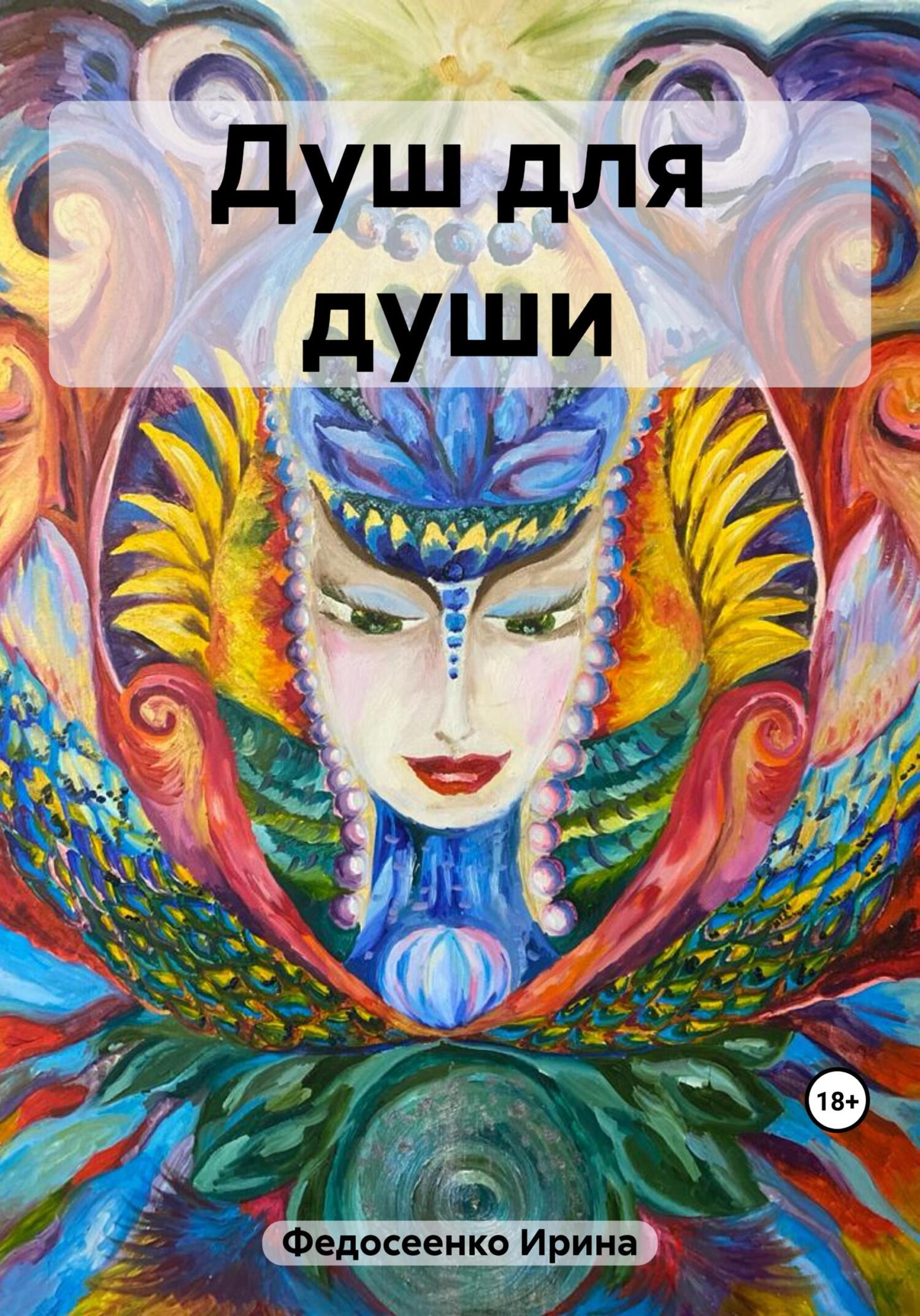 читать Душ для души