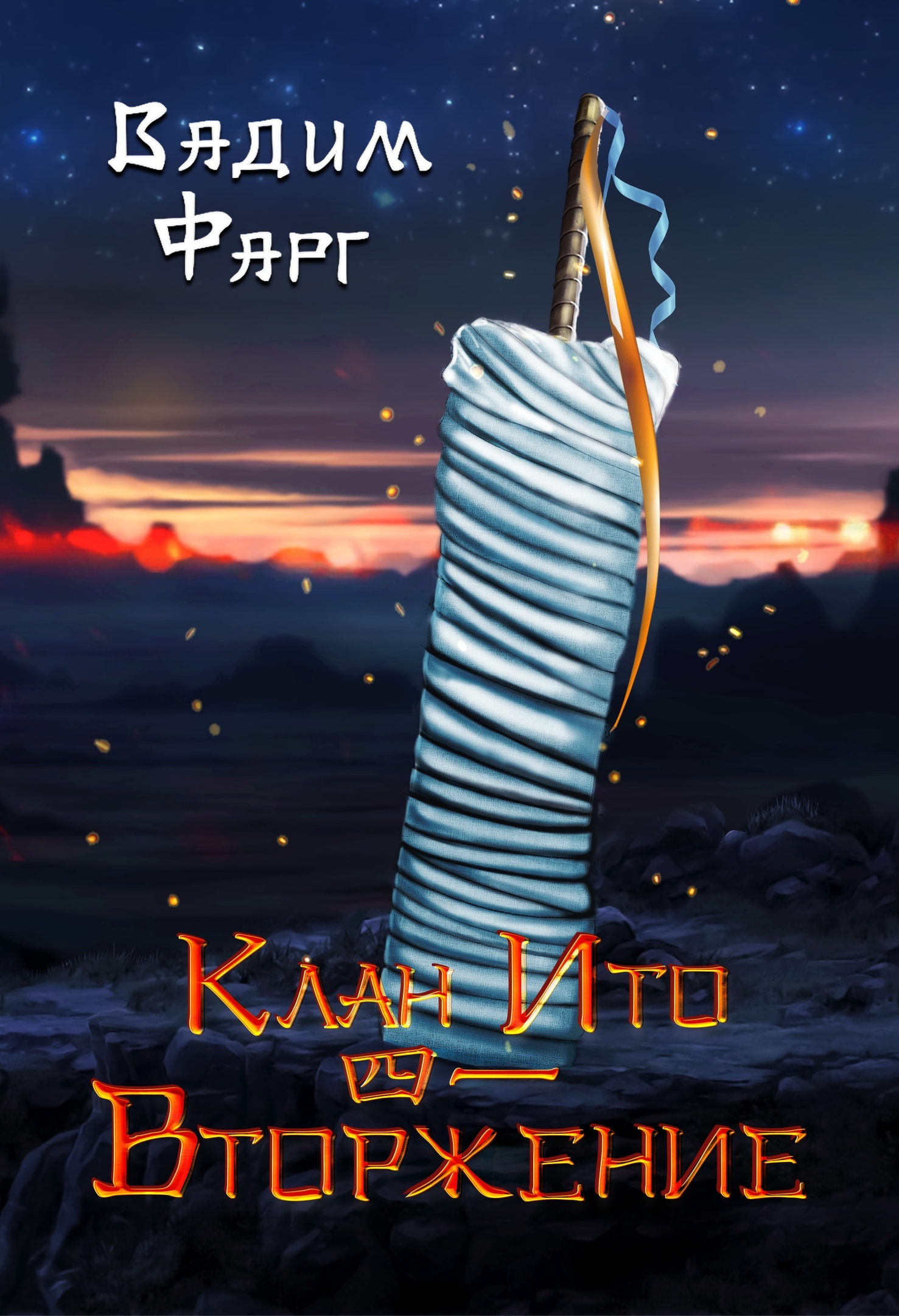читать Клан Ито. Вторжение. Том 1