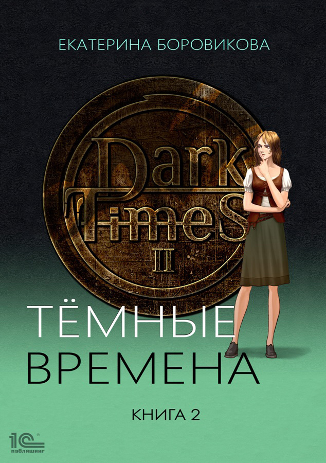 читать Темные времена. Книга 2