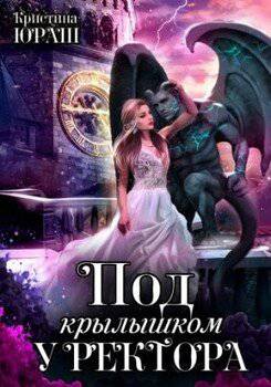 читать Под крылышком у ректора