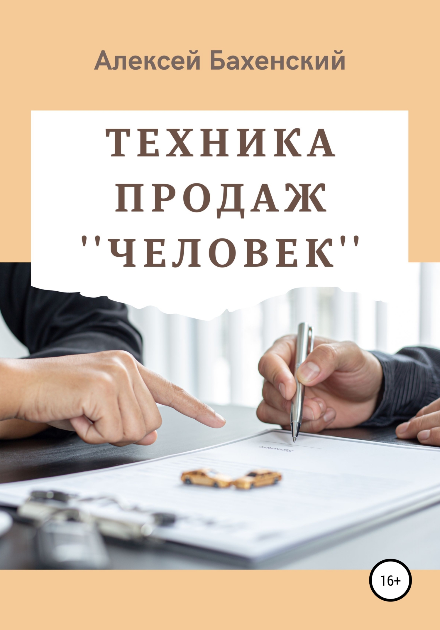 читать Техника продаж «Человек»