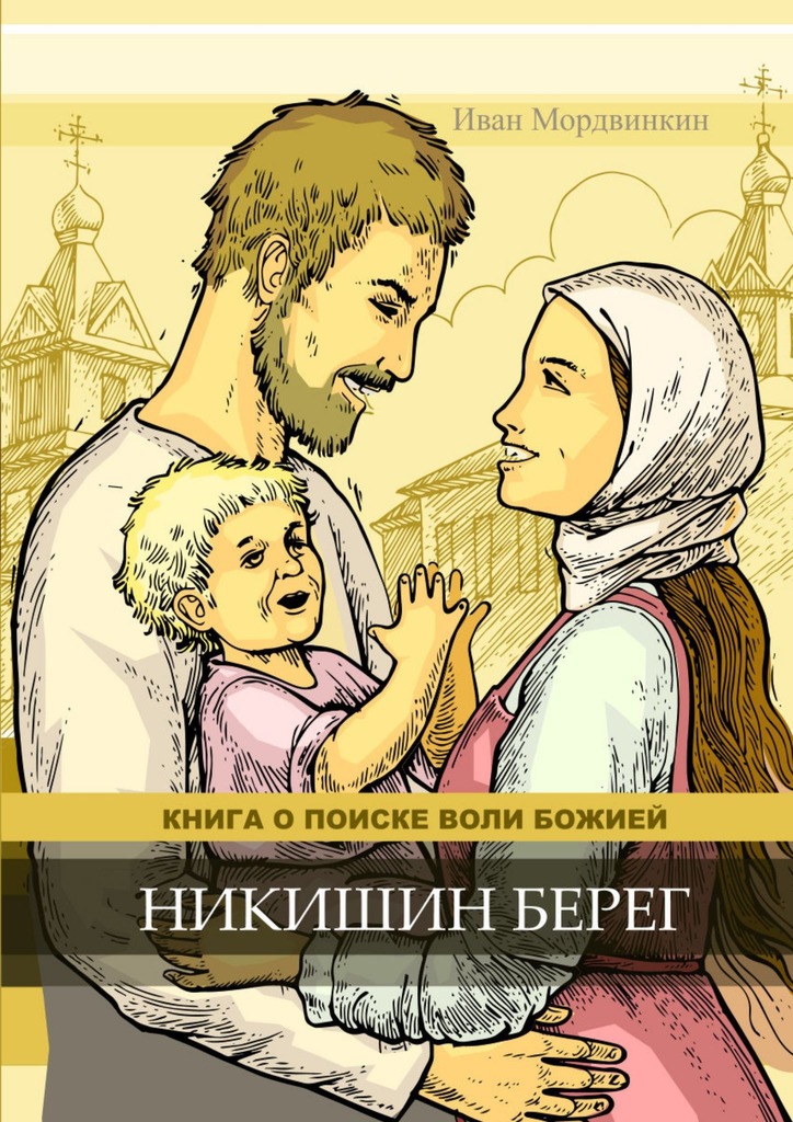 читать Никишин берег