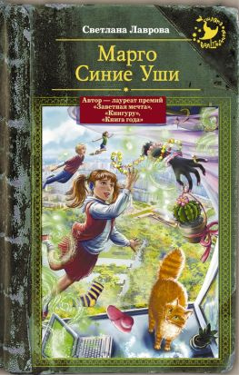 читать Марго Синие Уши (сборник)