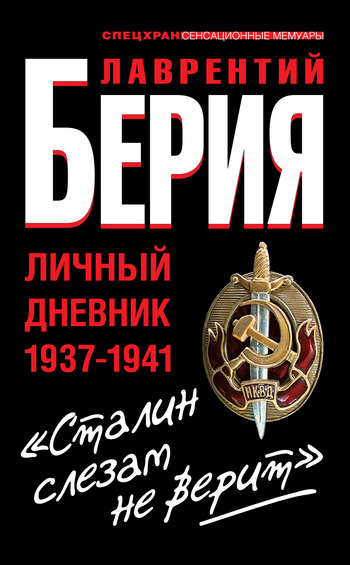 читать «Сталин слезам не верит». Личный дневник 1937-1941