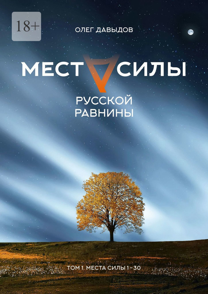 читать Места силы Русской Равнины. Том 1. Места силы 1–30