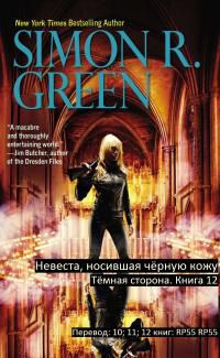 читать Невеста носившая Чёрную Кожу