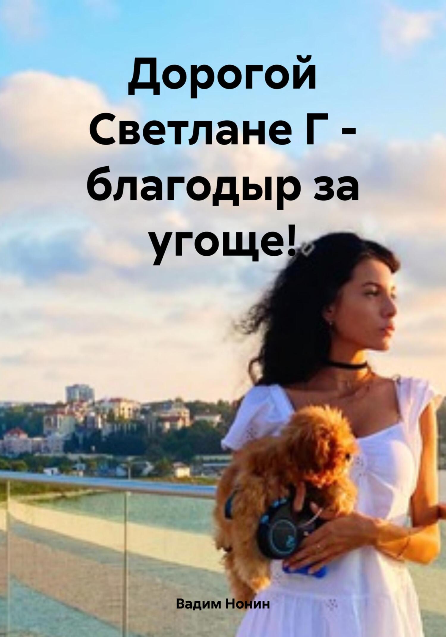 читать Дорогой Светлане Г – благодыр за угоще!
