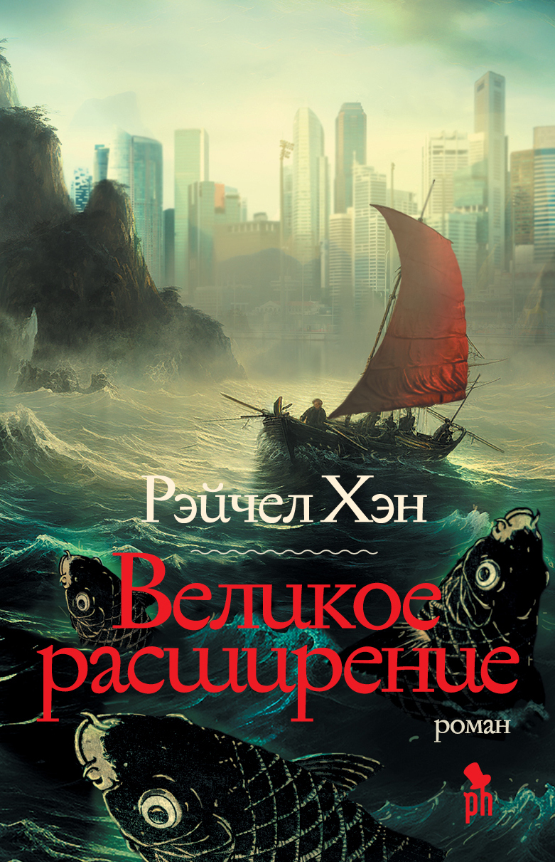 читать Великое расширение