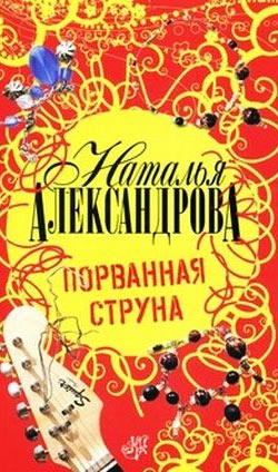 читать Порванная струна